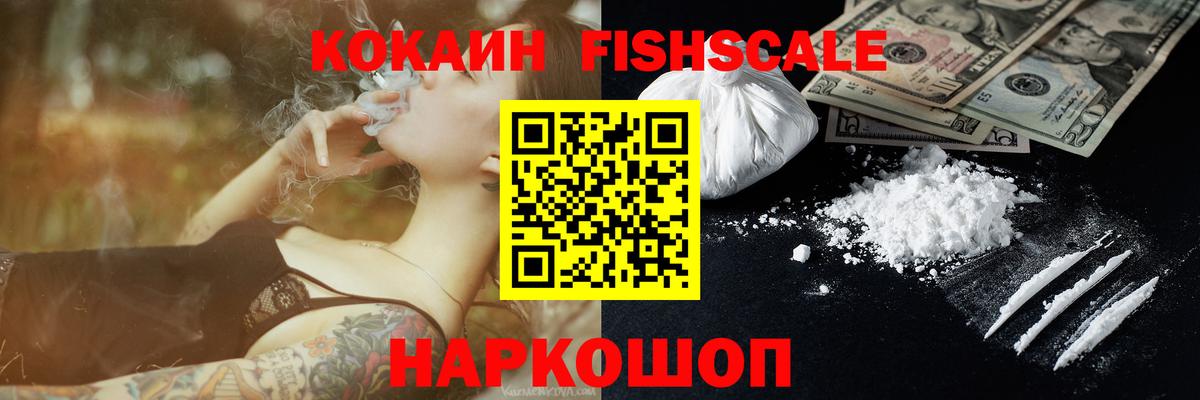 Лабинск  КОКАИН FishScale  КОКАИН 99%  Вход с VPN 